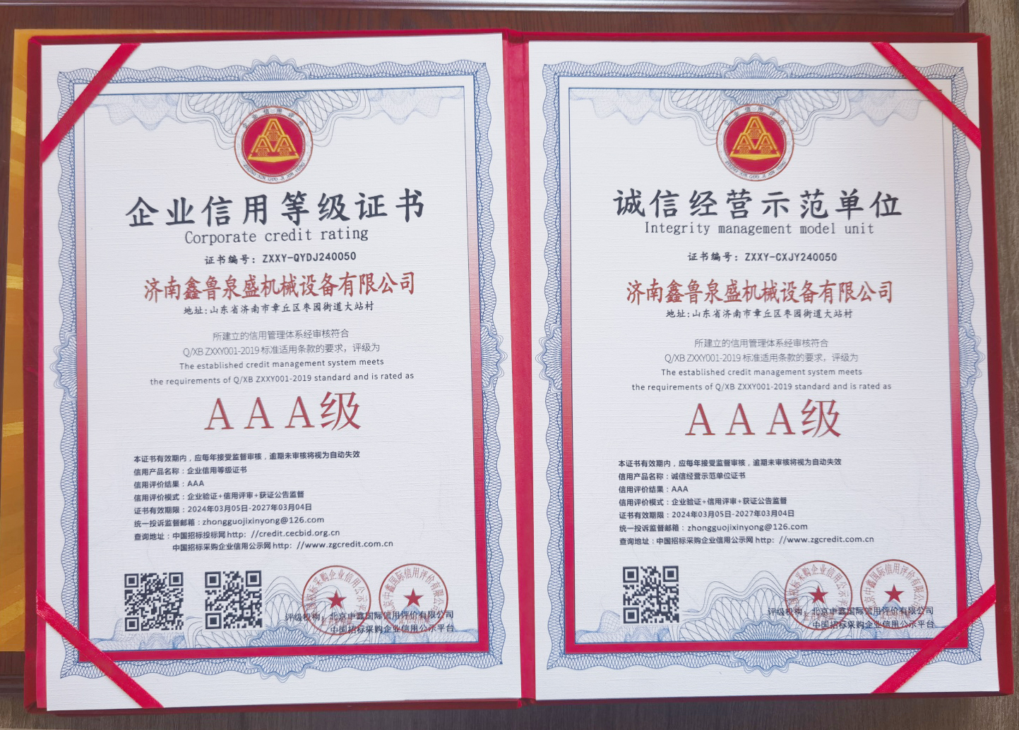 AAA信用認(rèn)證證書(shū)